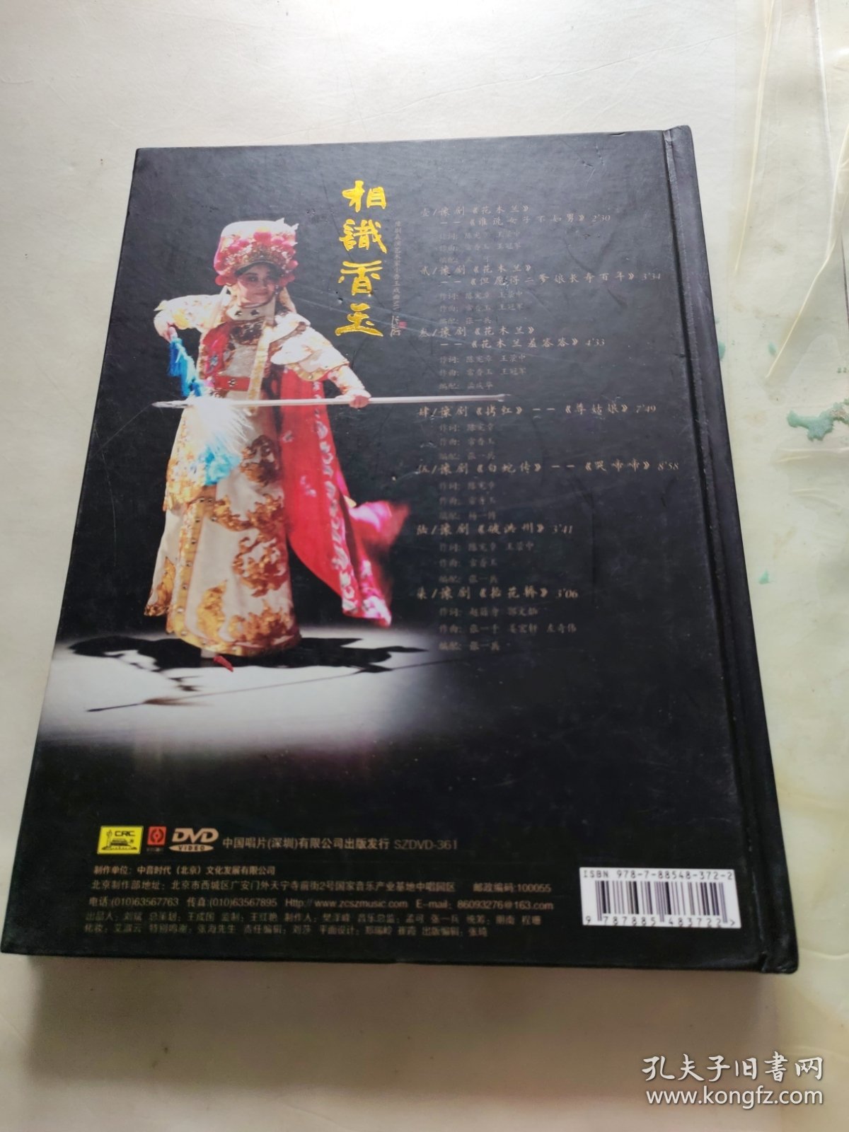 相知香玉：豫剧表演艺术家小香玉戏曲 DVD