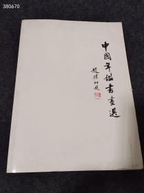 中国年 书画选