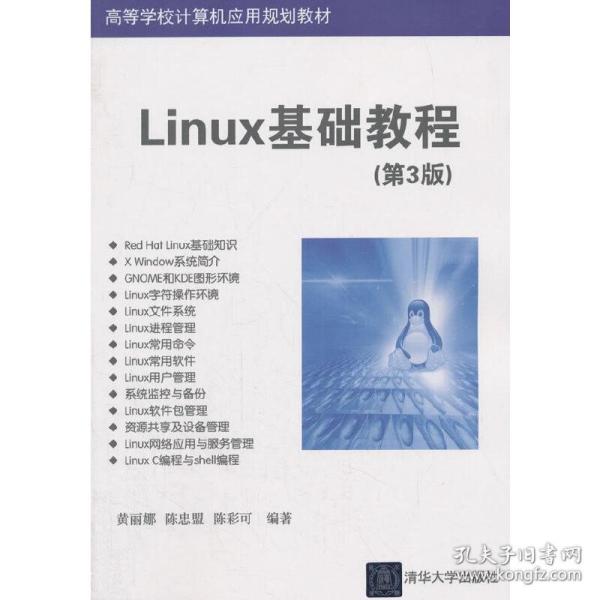 高等学校计算机应用规划教材：Linux基础教程（第3版）