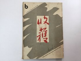 收获杂志1991年6