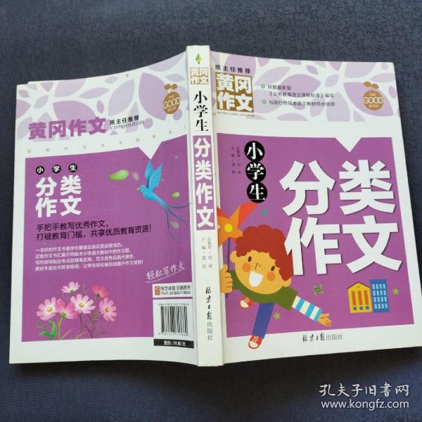 小学生分类作文 黄冈作文