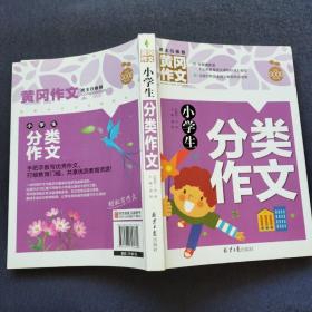 小学生分类作文 黄冈作文