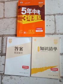 2023中考，5年中考3年模拟，中考语文，学生用书，十知识清单，答案精准解析