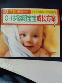 生活坊丛书 0-1岁聪明宝宝成长方案