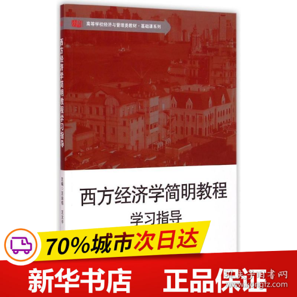 全新正版！西方经济学简明教程学习指导(高等学校经济与管理类教材)/基础课系列汪运栋//王文平9787567526204华东师范大学出版社