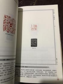 著名篆刻家韩天衡  篆刻评析 篆刻300品