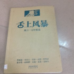 舌上风暴：《格言》五年纪念：个性时代流播个性语言(2003~2008)