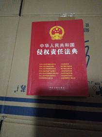 中华人民共和国侵权责任法典