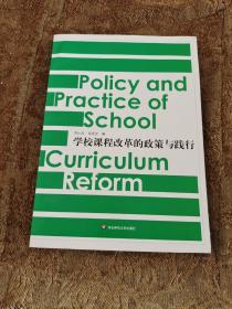 学校课程改革的政策与践行