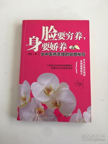 脸要穷养，身要娇养（全新图文修订版）：女中医师亲授的驻颜秘方