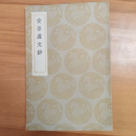 愛吾廬文鈔