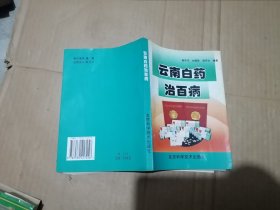 云南白药治百病