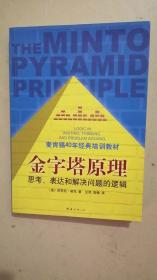 金字塔原理：思考、表达和解决问题的逻辑