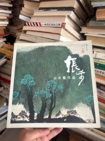 张步山水画作品