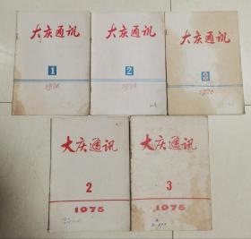 《大庆通讯》1975年2-3期1974年1-3期5本合售