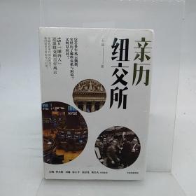 亲历纽交所