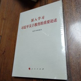 深入学习习近平关于教育的重要论述