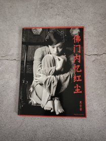 佛门内忆红尘之醉在九华