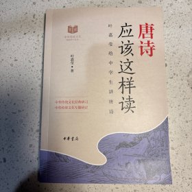 唐诗应该这样读（中华传统文化经典研习）