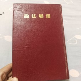 亲属法论