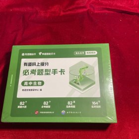 有道码上提分必考题型手卡高中生物 高中通用 清北名师视频讲解AI学习举一反三 赠免费直播课