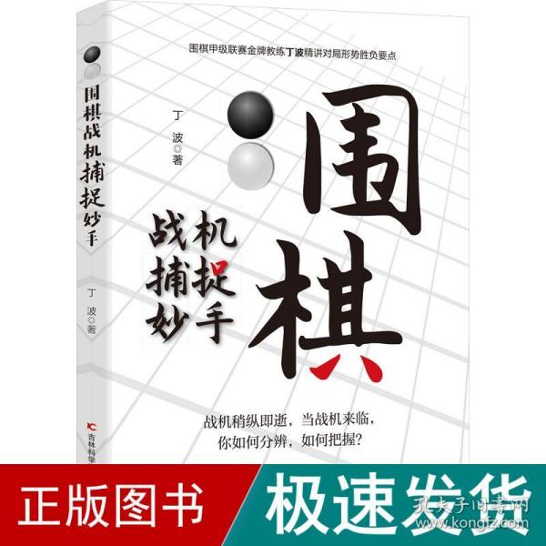 围棋战机捕捉妙手 整合围棋妙手与攻杀常见棋局，用敏锐、犀利的洞察力，抓住机会，准确功杀，一招致胜。