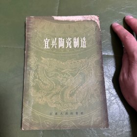 宜兴陶瓷制造