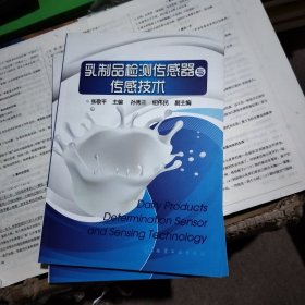 乳制品检测传感器与传感技术