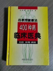 吕教授健康法400种病临床医典:刮痧 排毒 调理
