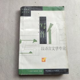 写作 汉语言文学专业