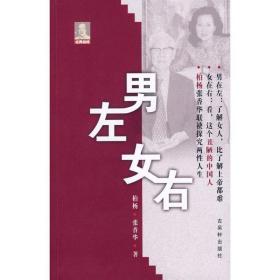 男左女右 杂文 柏杨//张香华 新华正版