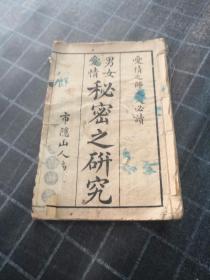 民国时期男女爱情秘密之研究（书前皮破，缺后皮，后面缺36，37，40条，39条破，上下册，品相如图）