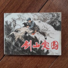 连环画《剑山突围》