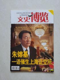 文史博览2010-11