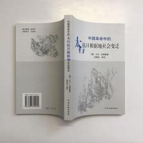 中国革命中的太行抗日根据地社会变迁