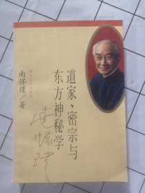 道家、密宗与东方神秘学