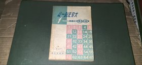 从一到无穷大 科学中的事实和臆测