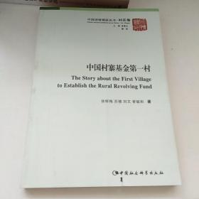 中国国情调研丛书·村庄卷：中国村寨基金第一村