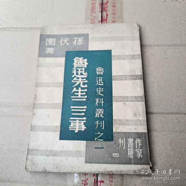 鲁迅先生二三事（鲁迅史料丛刊之一）