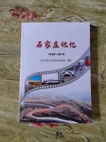 石家庄记忆（1949-2019）