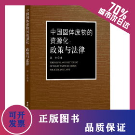中國(guó)固體廢物的資源化:政策與法律 9787520327855