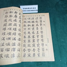 常用字字帖二修订版1979年版
