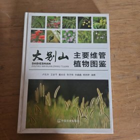 大別山主要維管植物圖鑒