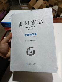 贵州省志1978~2010卷十二发展和改革