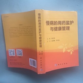 慢病的用药监护与健康管理