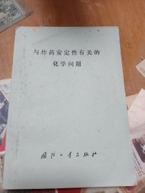 与炸药安定性有关的化学问题 内3-3
