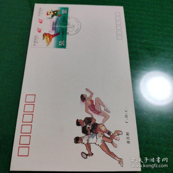 1993年第一届东亚运动会纪念邮票首日封