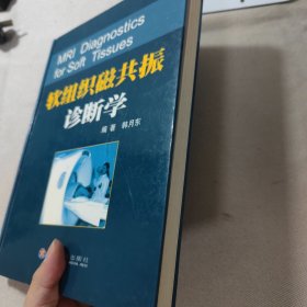 软组织磁共振诊断学