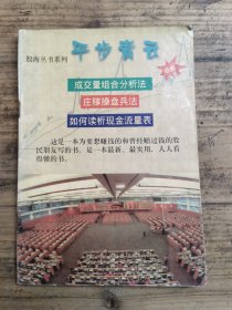 平步青云- 成交量组合分析法、庄家操盘兵法、如何读析现金流量表