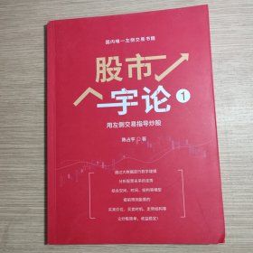 股市宇论 1 用左侧交易指导炒股